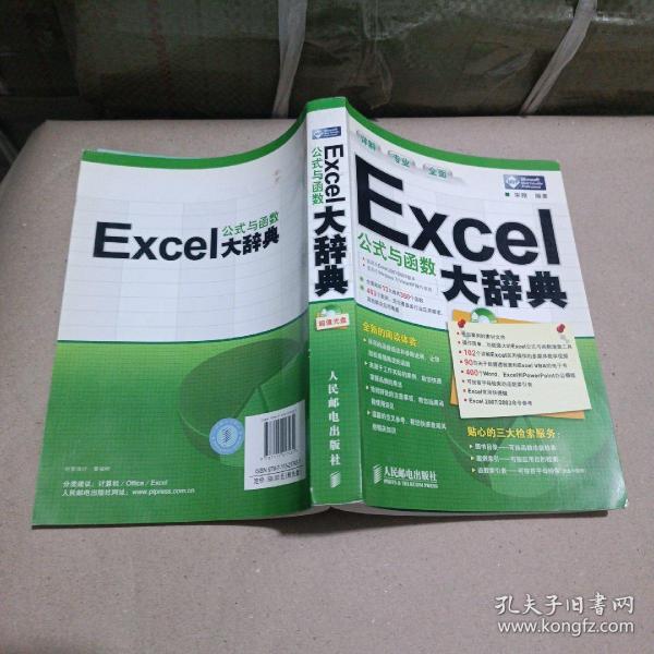 Excel公式与函数大辞典