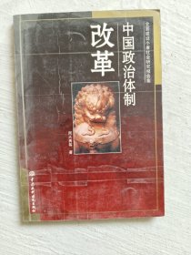 中国政治体制改革