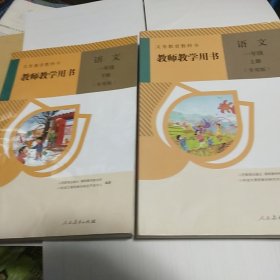 教师教学用书 语文 （专用版） 一年级 上册 下册