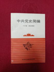 中共党史简编