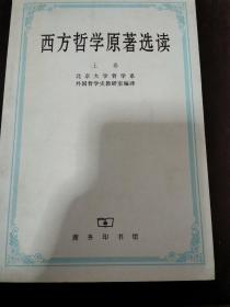 西方哲学原著选读(上卷)