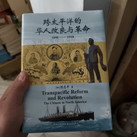 跨太平洋的华人改良与革命1898 1918