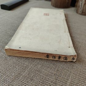 伤寒括要 全一册 品好 光绪戊申新刊 稀缺医书