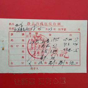 1968年5月23日，医药费，涉县西戍医院收据。（59-2）（生日票据，医疗专题2类票据）