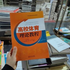 高校体育理论教程/21世纪高校精品课程建设规划教材