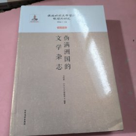 伪满洲国的文学杂志