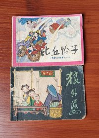 比丘怜子、狼外婆