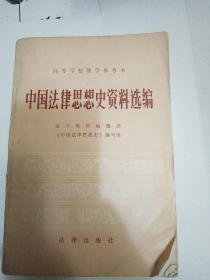 中国法律思想史资料选编  高等学校教学参考书