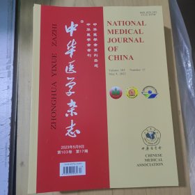 中华医学杂志2023.5.9
