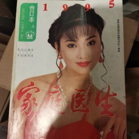 家庭医生合订本1995上