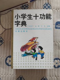 小学生十功能字典