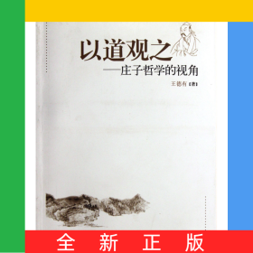 以道觀之--莊子哲學(xué)的視角