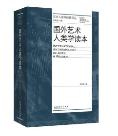 國(guó)外藝術(shù)人類學(xué)讀本李修建文化藝術(shù)出版社9787503970924 藝術(shù)文化人類學(xué)文集普通大眾