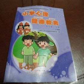 小学心理健康教育：六年级第一学期•广州版
