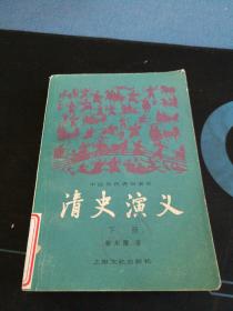 《清史演义》下册，上海文化出版，新一版一次