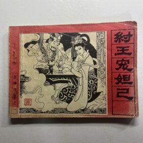连环画 纣王宠妲己
