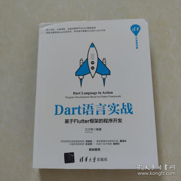 Dart语言实战——基于Flutter框架的程序开发