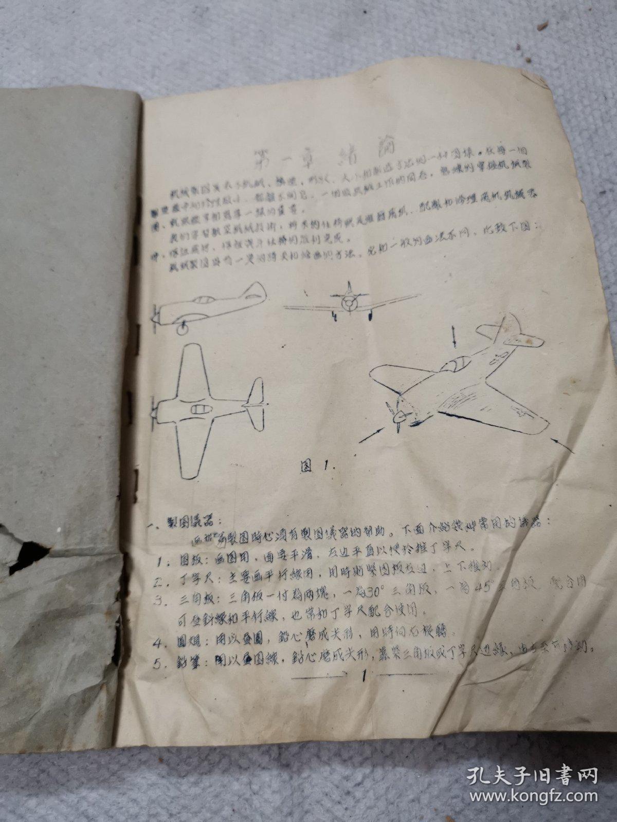 机械制图讲义（油印本）