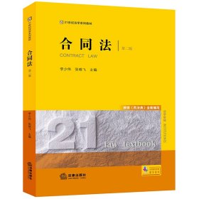 正版 合同法（第二版） 李少伟,张晓飞 法律