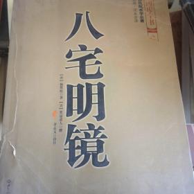 八宅明镜（文白对照）（足本全译）