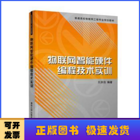 物联网智能硬件编程技术实训