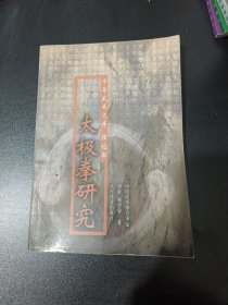 太极拳研究