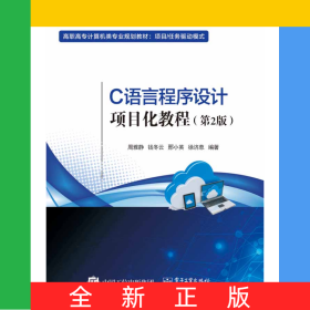 C語言程序設(shè)計(jì)項(xiàng)目化教程(第2版項(xiàng)目任務(wù)驅(qū)動(dòng)模式高職高專計(jì)算機(jī)類專業(yè)規(guī)劃教材)