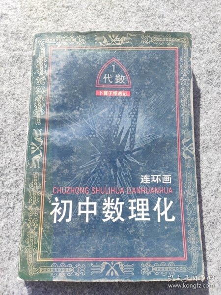 初中数理化连环画.代数:卜算子怪遇记.一