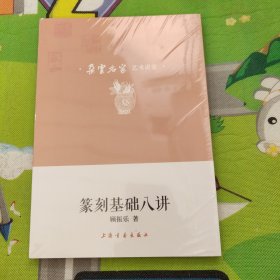 朵云名家艺术讲堂·篆刻基础八讲