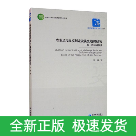 農(nóng)業(yè)適度規(guī)模判定及演變趨勢(shì)研究——基于吉林省視角