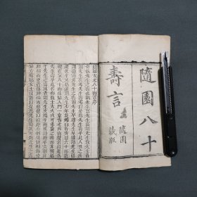 随园八十寿言 随园三十种之一 两册全 袁枚寿辰亲友祝寿诗集