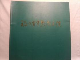 福建省实验闽剧院1953-1998