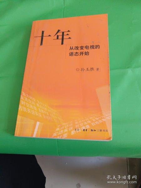 十年：从改变电视的语态开始