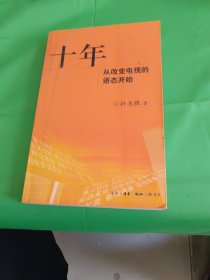 十年：从改变电视的语态开始