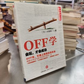 OFF学：会玩，才会成功