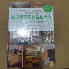 家庭装修建材选购大全