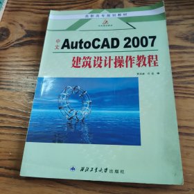 高职高专规划教材·中文AutoCAD2007建筑设计操作教程 包邮 G3