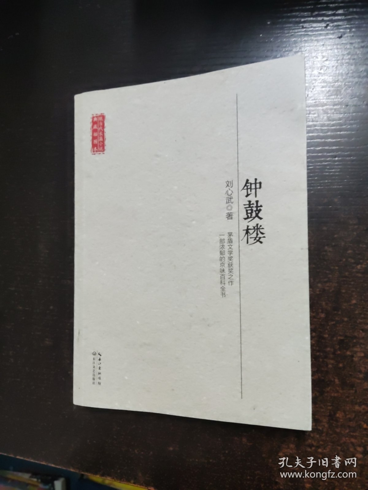 现当代长篇小说典藏插图本 钟鼓楼【签名本】