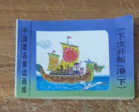 世界著名童话画库～《下次开船》港 (下册)