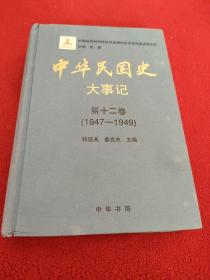 中华民国史 大事记 第十二卷 (1947-1949).