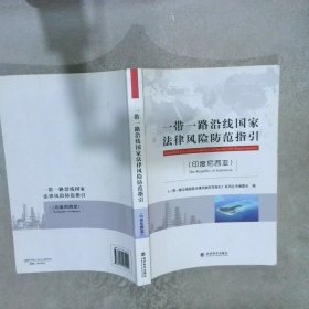 一带一路沿线国家法律风险防范指引（印度尼西亚）