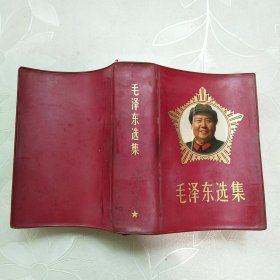 毛泽东选集合订一卷本  烫金头像1967年11月改64开横排1968年12月2印刷