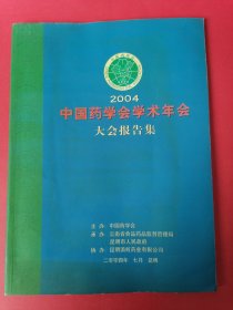 2004年中国药学会学术年会大会报告集