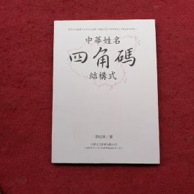 中华姓名四角码结构式