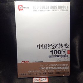 中国经济转变100问