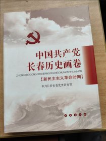 中国共产党长春历史画卷:新民主主义革命时期