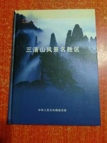 三清山风景名胜区【世界遗产公约 自然遗产中国 大16开 精装】