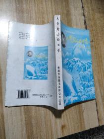 大雪封山的日子