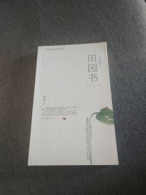 【签名钤印本】冯杰签名钤印《田园书》