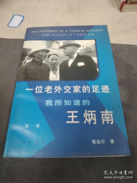 一位老外交家的足迹:我所知道的王炳南.第一部